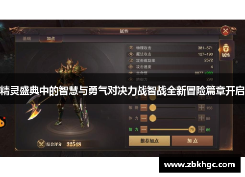 精灵盛典中的智慧与勇气对决力战智战全新冒险篇章开启