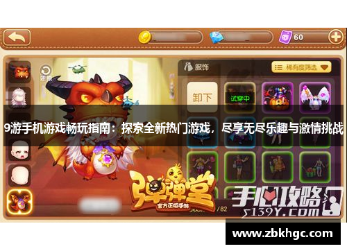 9游手机游戏畅玩指南：探索全新热门游戏，尽享无尽乐趣与激情挑战