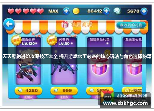 天天酷跑进阶攻略技巧大全 提升游戏水平必备的核心玩法与角色选择秘籍