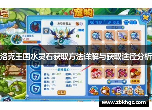 洛克王国水灵石获取方法详解与获取途径分析