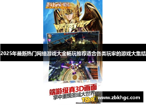 2025年最新热门网络游戏大全畅玩推荐适合各类玩家的游戏大集结