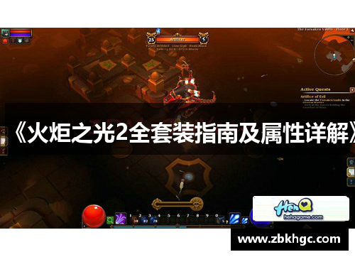 《火炬之光2全套装指南及属性详解》