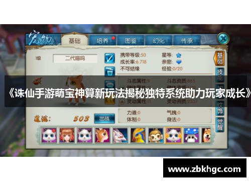 《诛仙手游萌宝神算新玩法揭秘独特系统助力玩家成长》