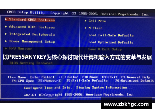 以PRESSANYKEY为核心探讨现代计算机输入方式的变革与发展