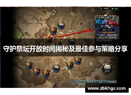 守护祭坛开放时间揭秘及最佳参与策略分享