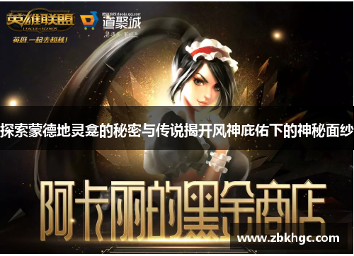 探索蒙德地灵龛的秘密与传说揭开风神庇佑下的神秘面纱