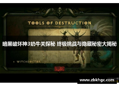 暗黑破坏神3奶牛关探秘 终极挑战与隐藏秘密大揭秘