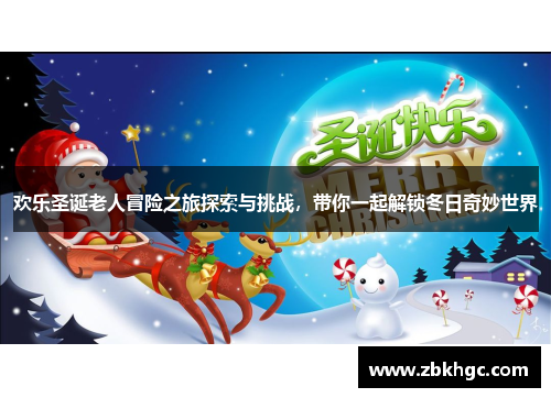 欢乐圣诞老人冒险之旅探索与挑战，带你一起解锁冬日奇妙世界