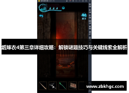 纸嫁衣4第三章详细攻略：解锁谜题技巧与关键线索全解析