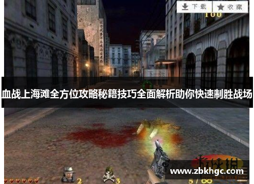 血战上海滩全方位攻略秘籍技巧全面解析助你快速制胜战场