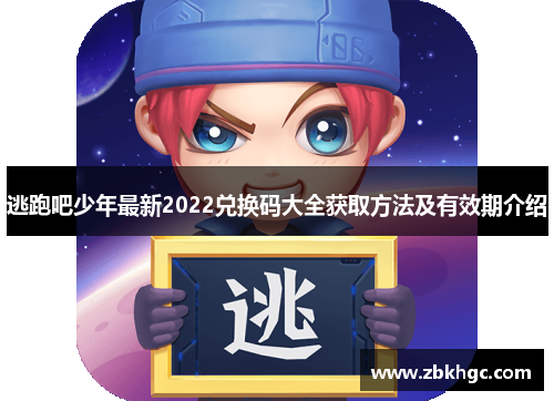 逃跑吧少年最新2022兑换码大全获取方法及有效期介绍