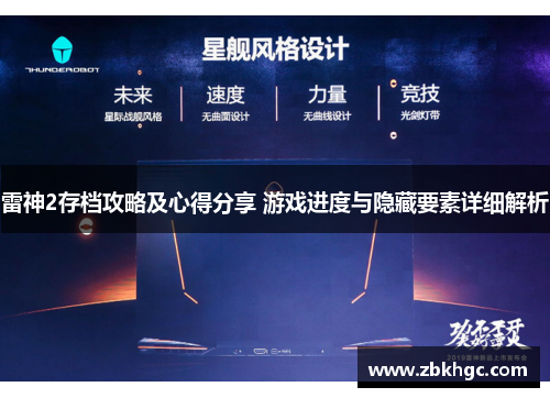 雷神2存档攻略及心得分享 游戏进度与隐藏要素详细解析