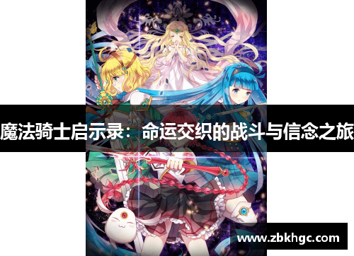 魔法骑士启示录：命运交织的战斗与信念之旅