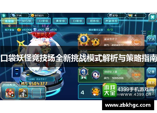 口袋妖怪竞技场全新挑战模式解析与策略指南