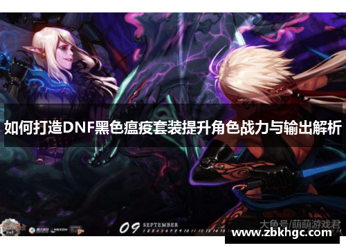 如何打造DNF黑色瘟疫套装提升角色战力与输出解析