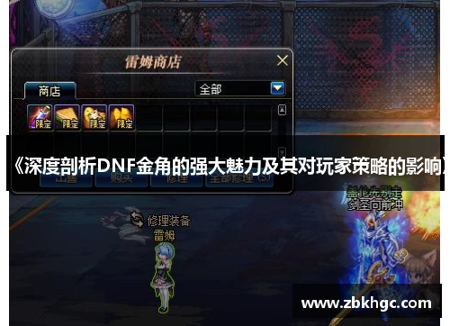 《深度剖析DNF金角的强大魅力及其对玩家策略的影响》