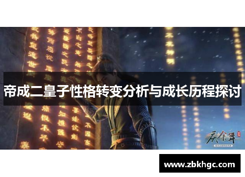 帝成二皇子性格转变分析与成长历程探讨