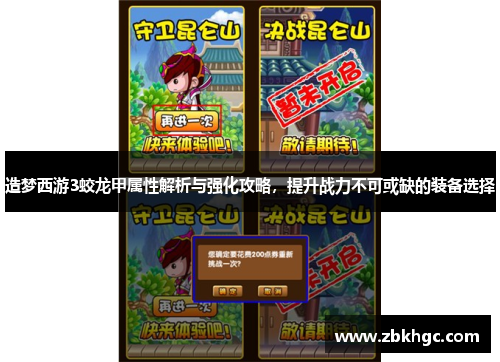 造梦西游3蛟龙甲属性解析与强化攻略，提升战力不可或缺的装备选择