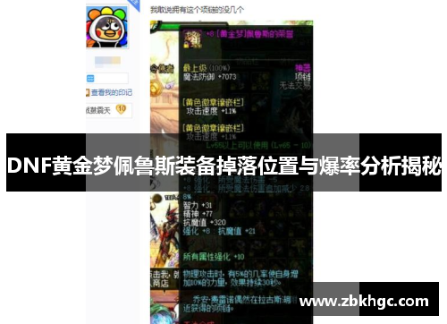 DNF黄金梦佩鲁斯装备掉落位置与爆率分析揭秘