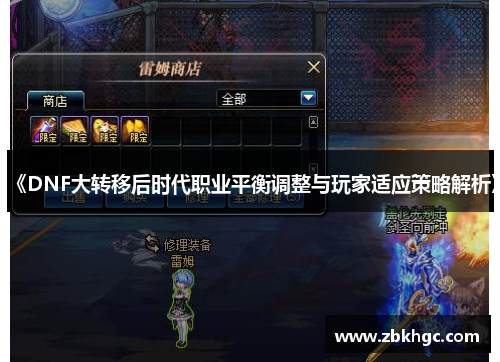 《DNF大转移后时代职业平衡调整与玩家适应策略解析》