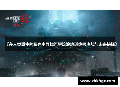 《在人类重生的曙光中寻找希望流浪地球终极决战与未来抉择》
