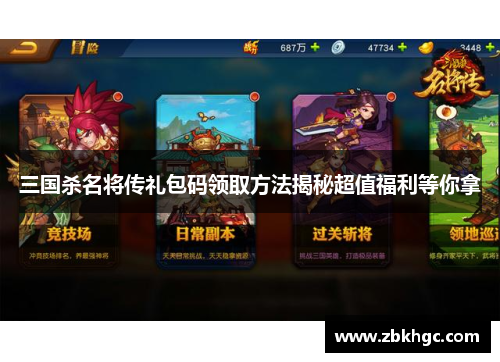 三国杀名将传礼包码领取方法揭秘超值福利等你拿