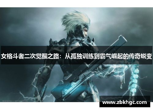女格斗者二次觉醒之路：从孤独训练到霸气崛起的传奇蜕变