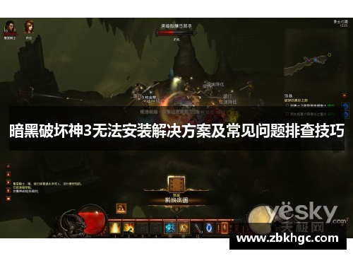 暗黑破坏神3无法安装解决方案及常见问题排查技巧