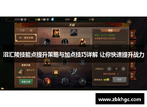 沼汇陵技能点提升策略与加点技巧详解 让你快速提升战力