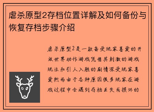 虐杀原型2存档位置详解及如何备份与恢复存档步骤介绍