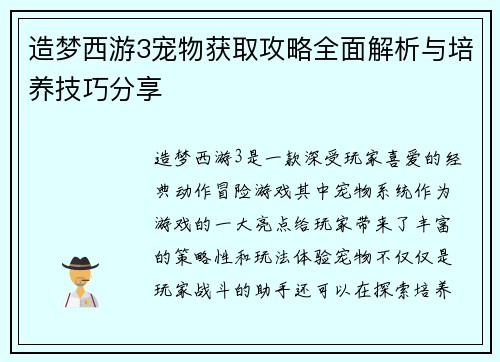 造梦西游3宠物获取攻略全面解析与培养技巧分享