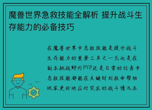 魔兽世界急救技能全解析 提升战斗生存能力的必备技巧