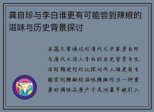 龚自珍与李白谁更有可能尝到辣椒的滋味与历史背景探讨