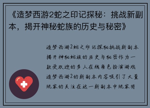 《造梦西游2蛇之印记探秘：挑战新副本，揭开神秘蛇族的历史与秘密》