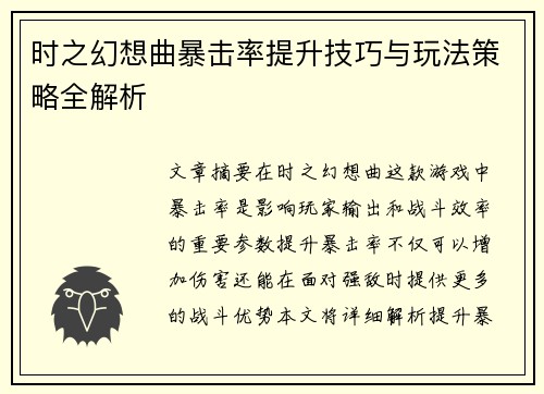 时之幻想曲暴击率提升技巧与玩法策略全解析
