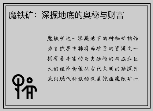 魔铁矿：深掘地底的奥秘与财富