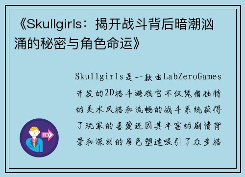 《Skullgirls：揭开战斗背后暗潮汹涌的秘密与角色命运》