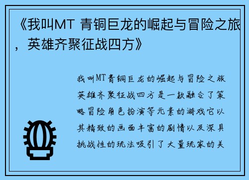 《我叫MT 青铜巨龙的崛起与冒险之旅，英雄齐聚征战四方》