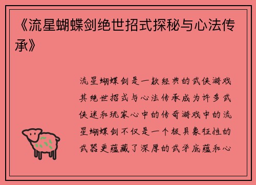 《流星蝴蝶剑绝世招式探秘与心法传承》
