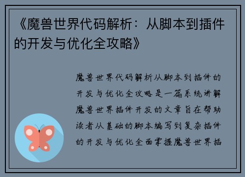 《魔兽世界代码解析：从脚本到插件的开发与优化全攻略》