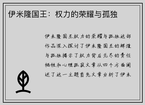 伊米隆国王：权力的荣耀与孤独