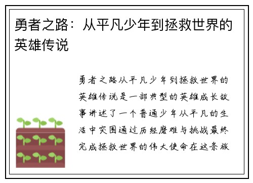 勇者之路：从平凡少年到拯救世界的英雄传说