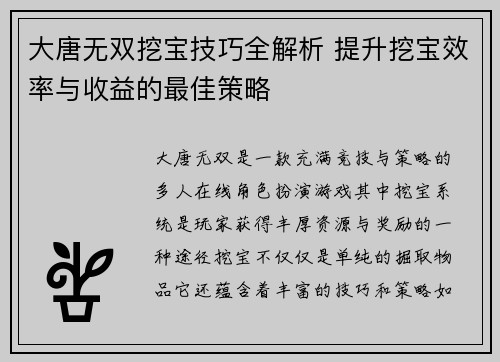 大唐无双挖宝技巧全解析 提升挖宝效率与收益的最佳策略
