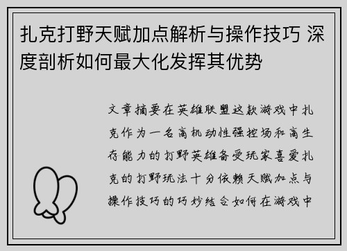 扎克打野天赋加点解析与操作技巧 深度剖析如何最大化发挥其优势