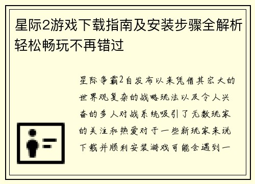 星际2游戏下载指南及安装步骤全解析轻松畅玩不再错过