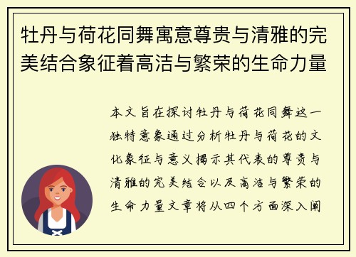 牡丹与荷花同舞寓意尊贵与清雅的完美结合象征着高洁与繁荣的生命力量