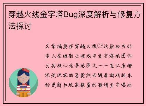 穿越火线金字塔Bug深度解析与修复方法探讨
