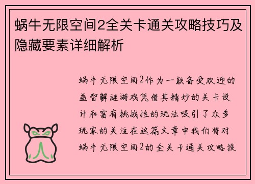 蜗牛无限空间2全关卡通关攻略技巧及隐藏要素详细解析