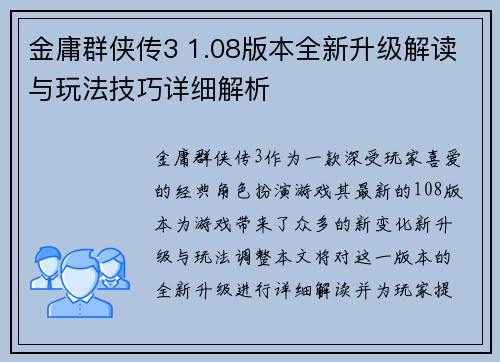 金庸群侠传3 1.08版本全新升级解读与玩法技巧详细解析