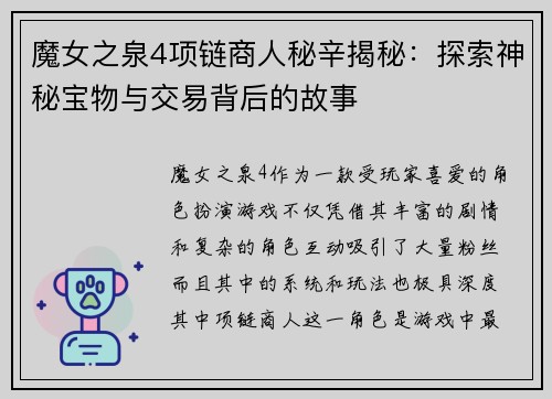 魔女之泉4项链商人秘辛揭秘：探索神秘宝物与交易背后的故事